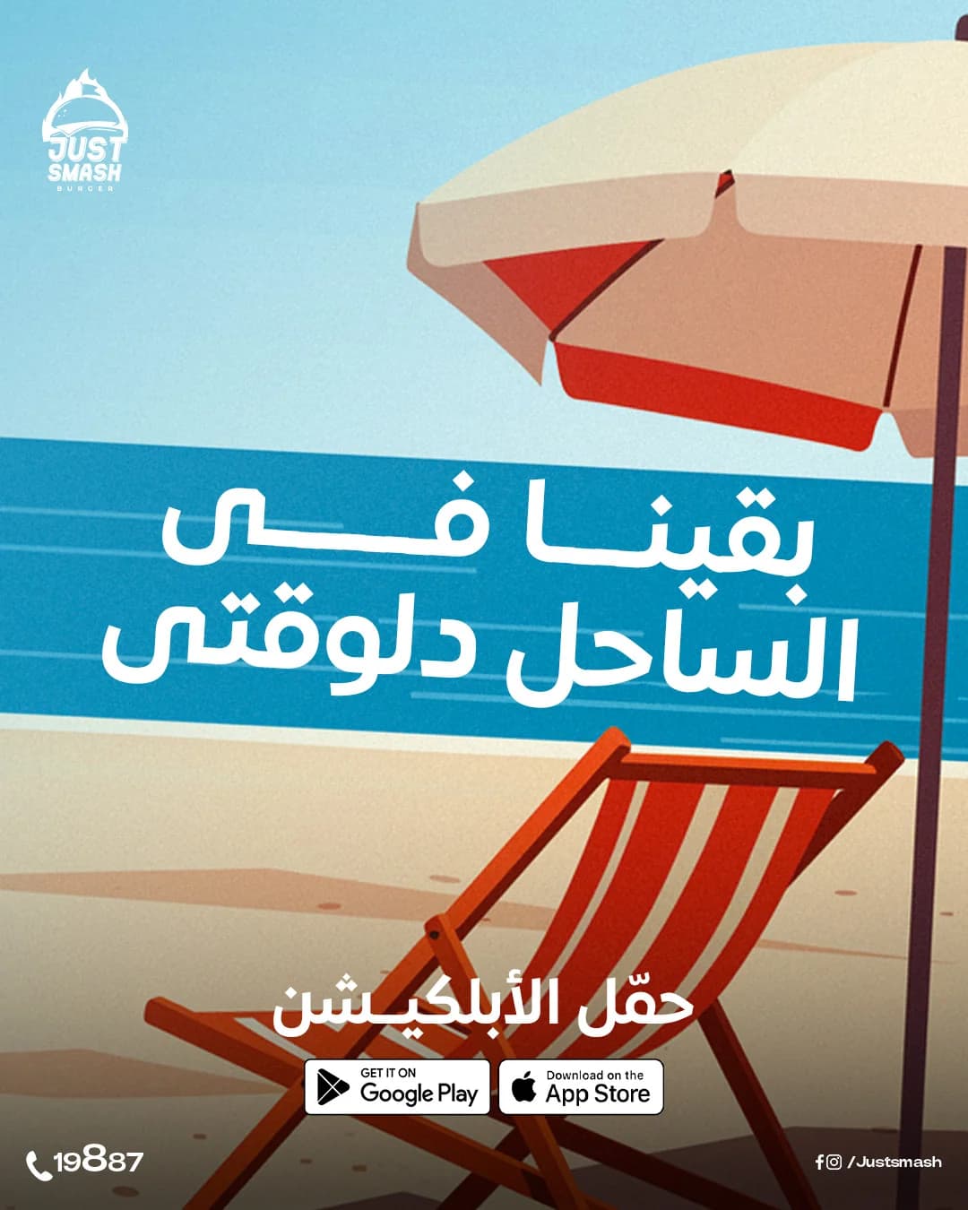 Just Smash Burger illustrated beach post reading "we're in Sahel now", with a striped deck chair and parasol by the sea